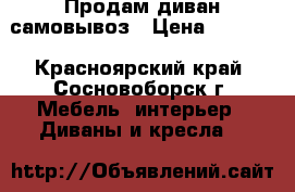 Продам диван самовывоз › Цена ­ 3 000 - Красноярский край, Сосновоборск г. Мебель, интерьер » Диваны и кресла   